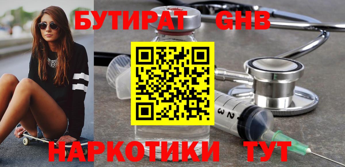 Бутират  БУТИРАТ жидкий экстази  Вход с VPN  Лесной 